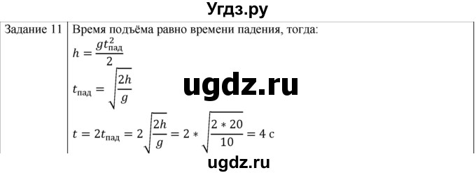 ГДЗ (Решебник) по физике 10 класс Генденштейн Л.Э. / вопросы и задания для самопроверки / параграф 4 / 11