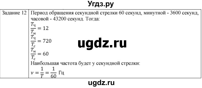 ГДЗ (Решебник) по физике 10 класс Генденштейн Л.Э. / вопросы и задания для самопроверки / параграф 4 / 12