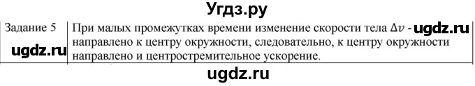 ГДЗ (Решебник) по физике 10 класс Генденштейн Л.Э. / вопросы и задания для самопроверки / параграф 4 / 5