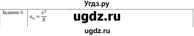ГДЗ (Решебник) по физике 10 класс Генденштейн Л.Э. / вопросы и задания для самопроверки / параграф 4 / 6