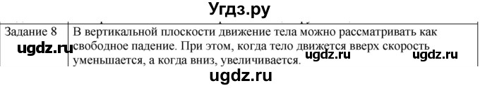 ГДЗ (Решебник) по физике 10 класс Генденштейн Л.Э. / вопросы и задания для самопроверки / параграф 4 / 8