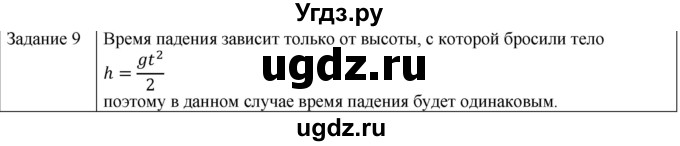 ГДЗ (Решебник) по физике 10 класс Генденштейн Л.Э. / вопросы и задания для самопроверки / параграф 4 / 9