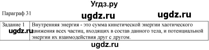 ГДЗ (Решебник) по физике 10 класс Генденштейн Л.Э. / вопросы и задания для самопроверки / параграф 31 / 1