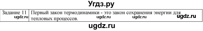ГДЗ (Решебник) по физике 10 класс Генденштейн Л.Э. / вопросы и задания для самопроверки / параграф 31 / 11