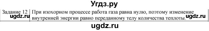 ГДЗ (Решебник) по физике 10 класс Генденштейн Л.Э. / вопросы и задания для самопроверки / параграф 31 / 12