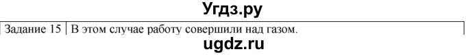 ГДЗ (Решебник) по физике 10 класс Генденштейн Л.Э. / вопросы и задания для самопроверки / параграф 31 / 15