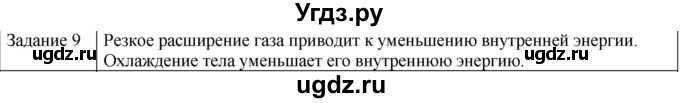 ГДЗ (Решебник) по физике 10 класс Генденштейн Л.Э. / вопросы и задания для самопроверки / параграф 31 / 9