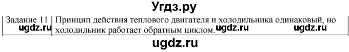 ГДЗ (Решебник) по физике 10 класс Генденштейн Л.Э. / вопросы и задания для самопроверки / параграф 32 / 11
