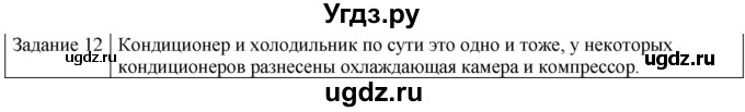 ГДЗ (Решебник) по физике 10 класс Генденштейн Л.Э. / вопросы и задания для самопроверки / параграф 32 / 12
