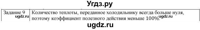ГДЗ (Решебник) по физике 10 класс Генденштейн Л.Э. / вопросы и задания для самопроверки / параграф 32 / 9