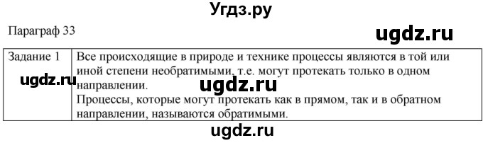 ГДЗ (Решебник) по физике 10 класс Генденштейн Л.Э. / вопросы и задания для самопроверки / параграф 33 / 1