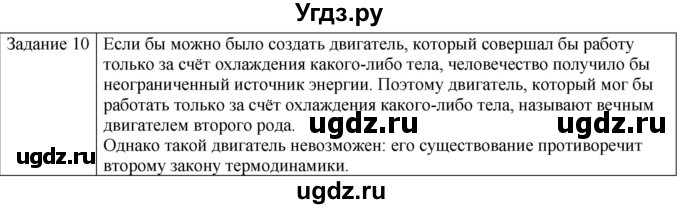 ГДЗ (Решебник) по физике 10 класс Генденштейн Л.Э. / вопросы и задания для самопроверки / параграф 33 / 10
