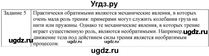 ГДЗ (Решебник) по физике 10 класс Генденштейн Л.Э. / вопросы и задания для самопроверки / параграф 33 / 5