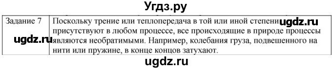 ГДЗ (Решебник) по физике 10 класс Генденштейн Л.Э. / вопросы и задания для самопроверки / параграф 33 / 7