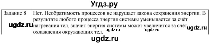 ГДЗ (Решебник) по физике 10 класс Генденштейн Л.Э. / вопросы и задания для самопроверки / параграф 33 / 8