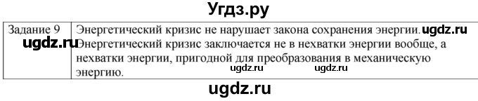 ГДЗ (Решебник) по физике 10 класс Генденштейн Л.Э. / вопросы и задания для самопроверки / параграф 33 / 9