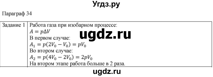 ГДЗ (Решебник) по физике 10 класс Генденштейн Л.Э. / вопросы и задания для самопроверки / параграф 34 / 1