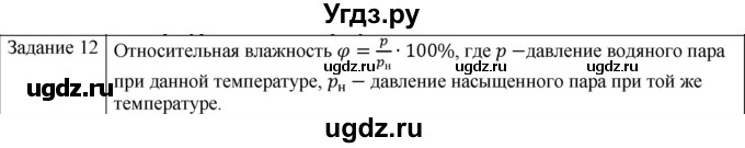 ГДЗ (Решебник) по физике 10 класс Генденштейн Л.Э. / вопросы и задания для самопроверки / параграф 35 / 12