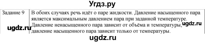 ГДЗ (Решебник) по физике 10 класс Генденштейн Л.Э. / вопросы и задания для самопроверки / параграф 35 / 9