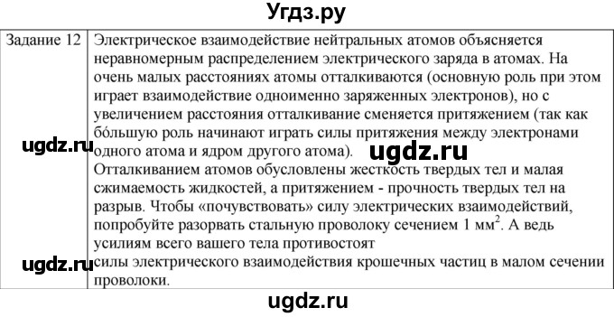 ГДЗ (Решебник) по физике 10 класс Генденштейн Л.Э. / вопросы и задания для самопроверки / параграф 36 / 12