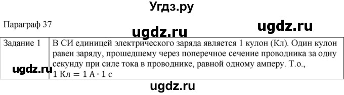 ГДЗ (Решебник) по физике 10 класс Генденштейн Л.Э. / вопросы и задания для самопроверки / параграф 37 / 1