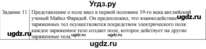 ГДЗ (Решебник) по физике 10 класс Генденштейн Л.Э. / вопросы и задания для самопроверки / параграф 37 / 11