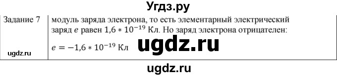ГДЗ (Решебник) по физике 10 класс Генденштейн Л.Э. / вопросы и задания для самопроверки / параграф 37 / 7