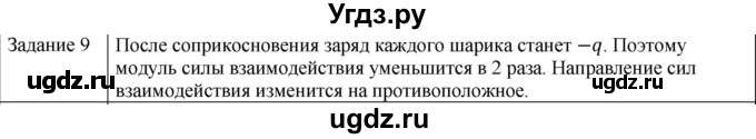 ГДЗ (Решебник) по физике 10 класс Генденштейн Л.Э. / вопросы и задания для самопроверки / параграф 37 / 9
