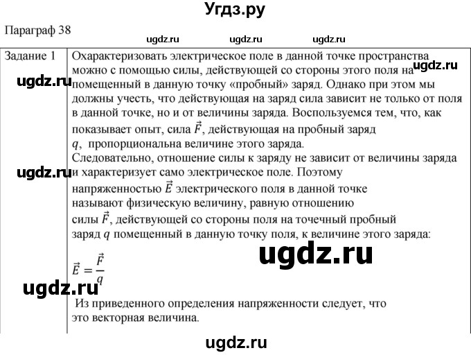 ГДЗ (Решебник) по физике 10 класс Генденштейн Л.Э. / вопросы и задания для самопроверки / параграф 38 / 1