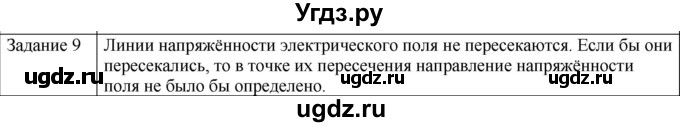 ГДЗ (Решебник) по физике 10 класс Генденштейн Л.Э. / вопросы и задания для самопроверки / параграф 38 / 9