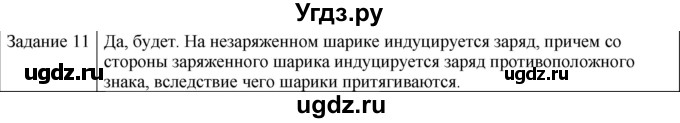 ГДЗ (Решебник) по физике 10 класс Генденштейн Л.Э. / вопросы и задания для самопроверки / параграф 39 / 11