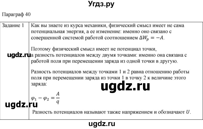 ГДЗ (Решебник) по физике 10 класс Генденштейн Л.Э. / вопросы и задания для самопроверки / параграф 40 / 1