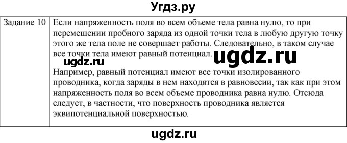 ГДЗ (Решебник) по физике 10 класс Генденштейн Л.Э. / вопросы и задания для самопроверки / параграф 40 / 10