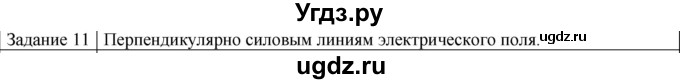 ГДЗ (Решебник) по физике 10 класс Генденштейн Л.Э. / вопросы и задания для самопроверки / параграф 40 / 11