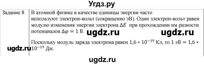 ГДЗ (Решебник) по физике 10 класс Генденштейн Л.Э. / вопросы и задания для самопроверки / параграф 40 / 8