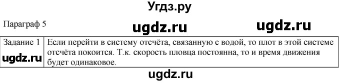 ГДЗ (Решебник) по физике 10 класс Генденштейн Л.Э. / вопросы и задания для самопроверки / параграф 5 / 1