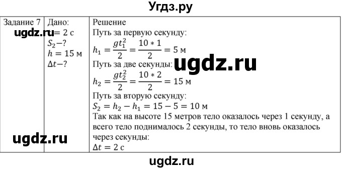 ГДЗ (Решебник) по физике 10 класс Генденштейн Л.Э. / вопросы и задания для самопроверки / параграф 5 / 7