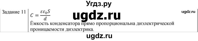 ГДЗ (Решебник) по физике 10 класс Генденштейн Л.Э. / вопросы и задания для самопроверки / параграф 41 / 11