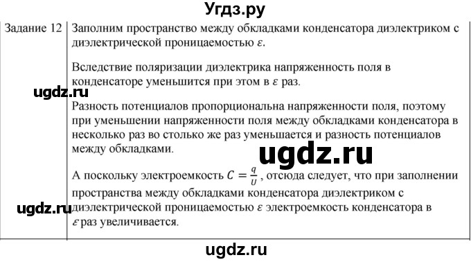 ГДЗ (Решебник) по физике 10 класс Генденштейн Л.Э. / вопросы и задания для самопроверки / параграф 41 / 12