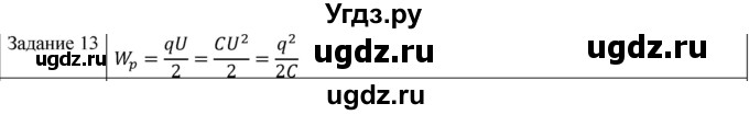 ГДЗ (Решебник) по физике 10 класс Генденштейн Л.Э. / вопросы и задания для самопроверки / параграф 41 / 13