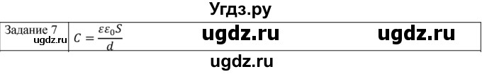 ГДЗ (Решебник) по физике 10 класс Генденштейн Л.Э. / вопросы и задания для самопроверки / параграф 41 / 7