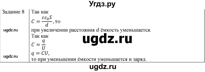 ГДЗ (Решебник) по физике 10 класс Генденштейн Л.Э. / вопросы и задания для самопроверки / параграф 41 / 8