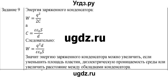 ГДЗ (Решебник) по физике 10 класс Генденштейн Л.Э. / вопросы и задания для самопроверки / параграф 41 / 9