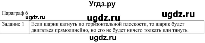ГДЗ (Решебник) по физике 10 класс Генденштейн Л.Э. / вопросы и задания для самопроверки / параграф 6 / 1