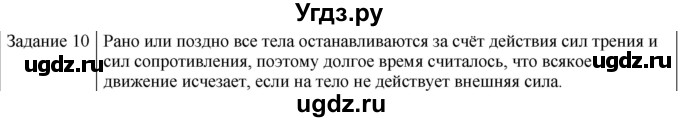 ГДЗ (Решебник) по физике 10 класс Генденштейн Л.Э. / вопросы и задания для самопроверки / параграф 6 / 10