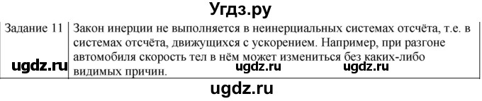 ГДЗ (Решебник) по физике 10 класс Генденштейн Л.Э. / вопросы и задания для самопроверки / параграф 6 / 11