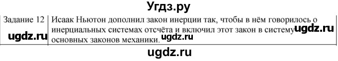 ГДЗ (Решебник) по физике 10 класс Генденштейн Л.Э. / вопросы и задания для самопроверки / параграф 6 / 12