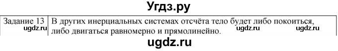 ГДЗ (Решебник) по физике 10 класс Генденштейн Л.Э. / вопросы и задания для самопроверки / параграф 6 / 13