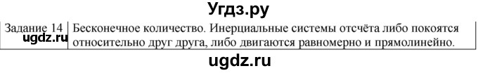 ГДЗ (Решебник) по физике 10 класс Генденштейн Л.Э. / вопросы и задания для самопроверки / параграф 6 / 14