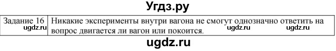 ГДЗ (Решебник) по физике 10 класс Генденштейн Л.Э. / вопросы и задания для самопроверки / параграф 6 / 16